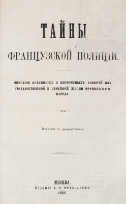 [Верморель О.-Ж.-М.]. Тайны французской полиции. Описание истинных и интересных событий... [В 3 ч. Ч. 1—3]. М., 1866.